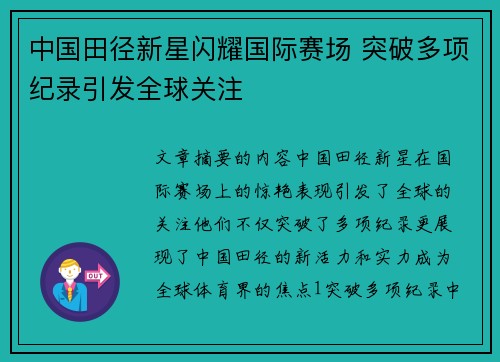 中国田径新星闪耀国际赛场 突破多项纪录引发全球关注