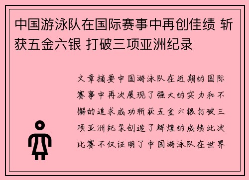 中国游泳队在国际赛事中再创佳绩 斩获五金六银 打破三项亚洲纪录