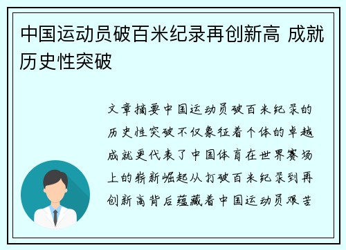 中国运动员破百米纪录再创新高 成就历史性突破