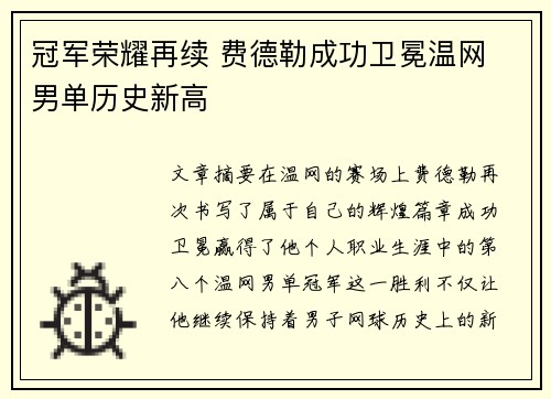 冠军荣耀再续 费德勒成功卫冕温网 男单历史新高