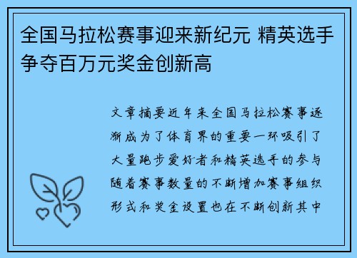 全国马拉松赛事迎来新纪元 精英选手争夺百万元奖金创新高