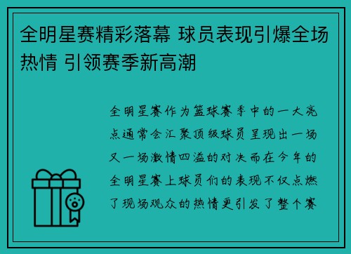 全明星赛精彩落幕 球员表现引爆全场热情 引领赛季新高潮