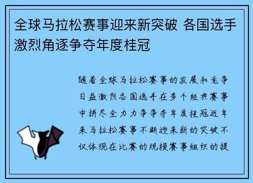 全球马拉松赛事迎来新突破 各国选手激烈角逐争夺年度桂冠