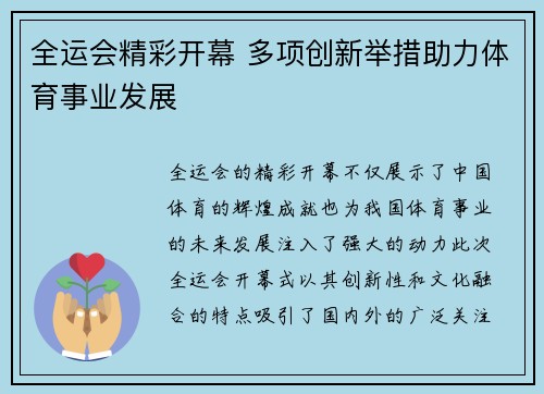 全运会精彩开幕 多项创新举措助力体育事业发展