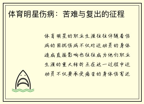 体育明星伤病：苦难与复出的征程