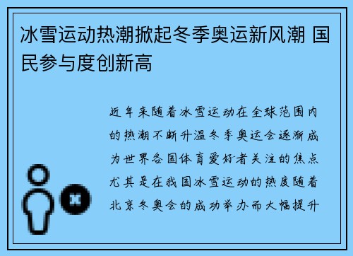 冰雪运动热潮掀起冬季奥运新风潮 国民参与度创新高