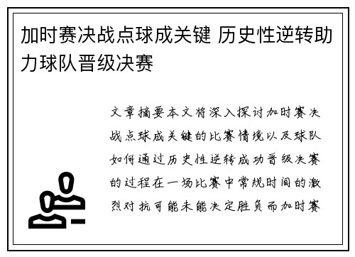 加时赛决战点球成关键 历史性逆转助力球队晋级决赛