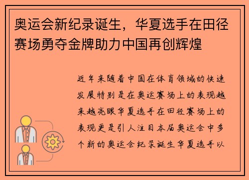 奥运会新纪录诞生，华夏选手在田径赛场勇夺金牌助力中国再创辉煌