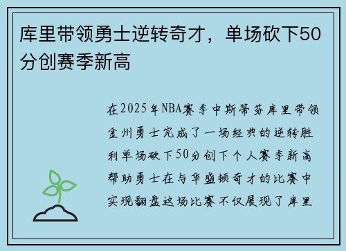 库里带领勇士逆转奇才，单场砍下50分创赛季新高