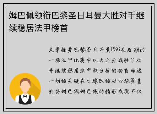 姆巴佩领衔巴黎圣日耳曼大胜对手继续稳居法甲榜首
