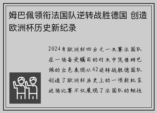姆巴佩领衔法国队逆转战胜德国 创造欧洲杯历史新纪录