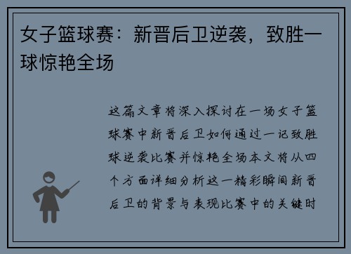 女子篮球赛：新晋后卫逆袭，致胜一球惊艳全场