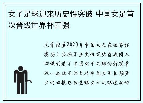 女子足球迎来历史性突破 中国女足首次晋级世界杯四强