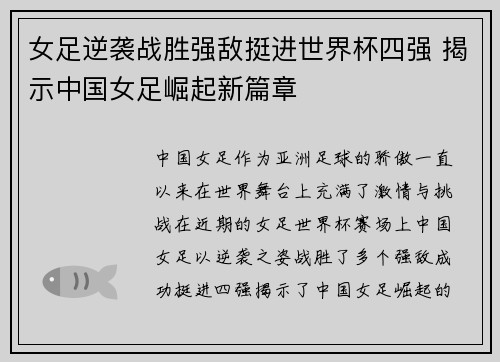 女足逆袭战胜强敌挺进世界杯四强 揭示中国女足崛起新篇章