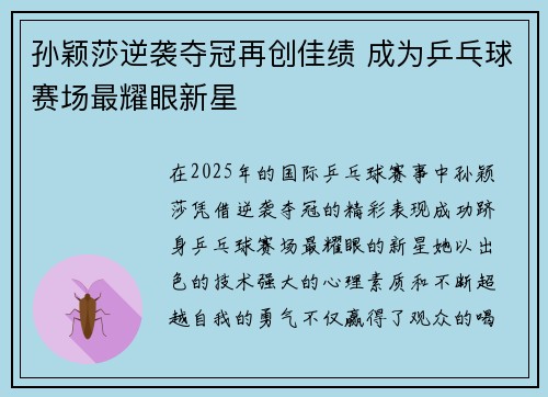 孙颖莎逆袭夺冠再创佳绩 成为乒乓球赛场最耀眼新星