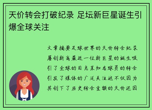 天价转会打破纪录 足坛新巨星诞生引爆全球关注