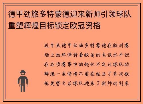 德甲劲旅多特蒙德迎来新帅引领球队重塑辉煌目标锁定欧冠资格