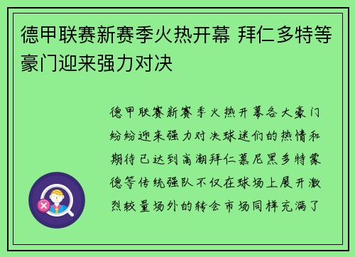 德甲联赛新赛季火热开幕 拜仁多特等豪门迎来强力对决