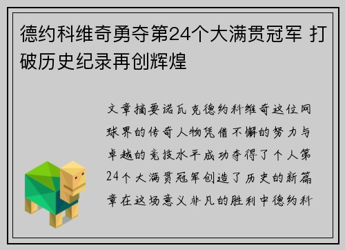 德约科维奇勇夺第24个大满贯冠军 打破历史纪录再创辉煌