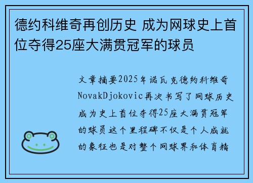 德约科维奇再创历史 成为网球史上首位夺得25座大满贯冠军的球员