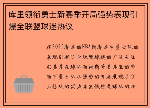 库里领衔勇士新赛季开局强势表现引爆全联盟球迷热议
