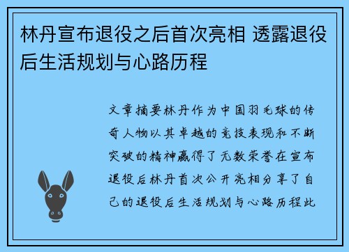 林丹宣布退役之后首次亮相 透露退役后生活规划与心路历程