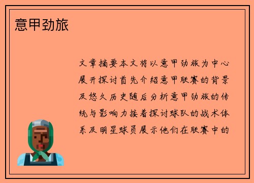 意甲劲旅
