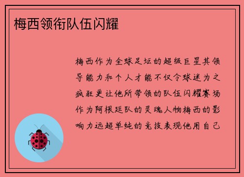 梅西领衔队伍闪耀